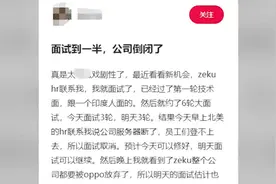 男子面试到一半公司倒闭了，已录用还未报到应届生可获补偿金图片