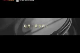 珍贵影像！高清修复义勇军进行曲图片