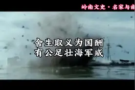 岭南文史｜邓世昌蹈海殉国130载：舍生取义为国酬，有公足壮海军威图片