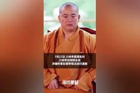 释永信戒牒被注销，戒牒是什么？什么情况下会被注销？图片