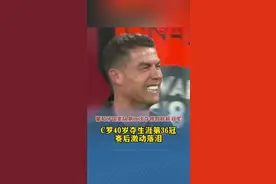 C罗40岁夺生涯第36冠，赛后激动落泪图片