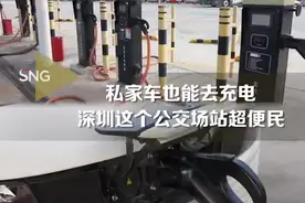 私家车也能去充电 深圳这个公交场站超便民图片