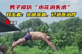 男子模仿“水花消失术”致头部流血，跳水有多帅就有多危险图片