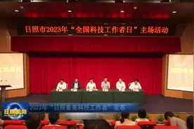 2023年“日照最美科技工作者”发布图片