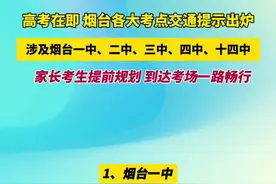 高考在即，烟台各大考点交通提示出炉，涉及烟台一中、二中、三中、四中、十四中，家长考生提前规划，到达考场一路畅行图片