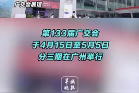 盛会重启！第133届广交会开展，向世界释放开放合作新信号图片