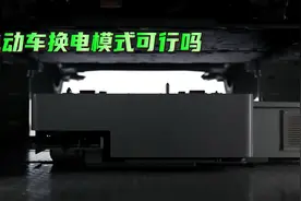 电动车换电模式可行吗？图片