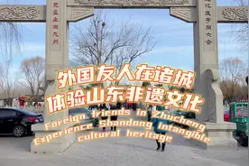 外国友人在诸城体验山东非遗文化视频封面