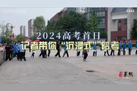 果然视频丨2024高考首日，带您“沉浸式”陪考图片