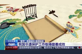 44个项目，总数世界第一！我国非遗保护工作取得显著成效图片