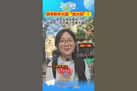 高考数学大题“难”上热搜！广州考生这样说→图片