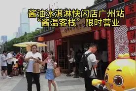 好吃又“长知识”，酱油冰淇淋在广州掀起“味蕾风暴”图片