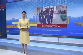 取款人遭诈骗团伙控制 银行采取应急预案并帮其报警救助图片