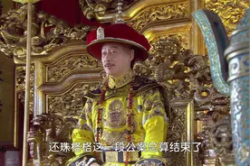 紫薇获封明珠格格，被皇上指婚尔康视频封面
