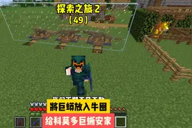 探索之旅2（49）:将巨蟒放入牛圈，给科莫多巨蜥安家#我的世界