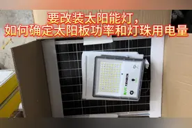 点亮时间短？教你测试太阳能板发电量和灯珠板用电功率！视频封面