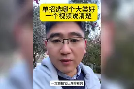 单招选哪个大类好 一个视频说清楚 #河北单招 #高三家长必看视频封面