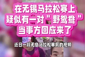 无锡马拉松赛的＂野鸳鸯＂，当事方回应来了 #内容启发搜索视频封面