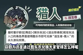 新逃生者猎人亨特上线❗️竟然有两个不同的技能 #蛋仔派对