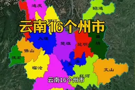 云南16个州市，人均收入最低的县，分别是哪些，来看一下视频封面