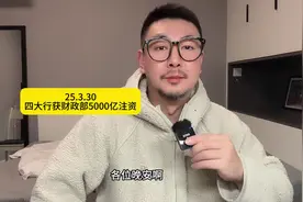四大行获财政部5000亿注资#四大行 #银行#财政部视频封面