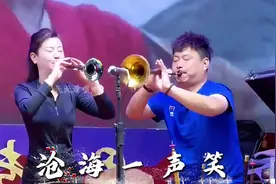 经典怀旧金曲《沧海一声笑》，双唢呐完美演奏，这也太好听了视频封面