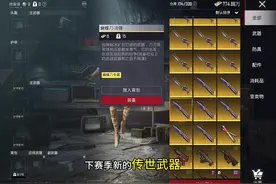 下赛季逆天传世武器，你们怎么看#和平精英地铁逃生