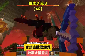 探索之旅2（46）:成功击败暝煌龙，收集大量恐龙#我的世界