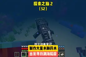 探索之旅2（52）:制作大量水肺药水，出发寻找渊海陷窟#我的世界
