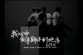 【官方MV】五月天《我心中尚未崩坏的地方》 #五月天 #音乐分享视频封面