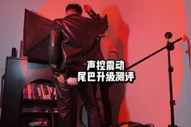 尾巴升级了！居然是声控！摇起来！！#正装控 #尾巴