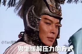 男生缓解压力的方式 #男生 #情感共鸣 #解压方式 #孤独是常态