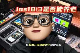 Ios18.3是否能养老，各版本升级续航对比，给你答案 Ios18视频封面