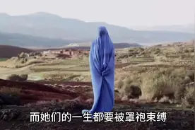 阿富汗竟然不让女性说话了？并要求妇女必须遮住全身#阿富汗视频封面
