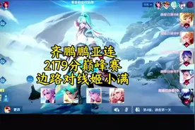 国服亚连齐鹏鹏，2179分巅峰赛边路对线姬小满#世一亚连齐鹏鹏