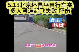 5.18北京环昌平自行车赛 多人弯道起飞失败 摔飞#自行车#公路车视频封面