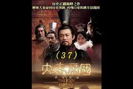 第37集：太后怒扇嬴虔，变法阵营面临破裂。 #大秦帝国之裂变视频封面