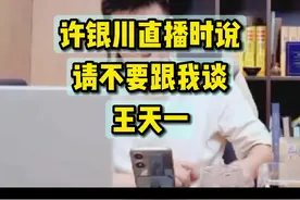 许仙直播时说，还是别跟我聊王天一！ #许银川 #王天一 #象棋视频封面
