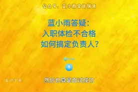 蓝小雨答疑：入职体检不合格，如何搞定负责人？ #销售 #销售技巧视频封面