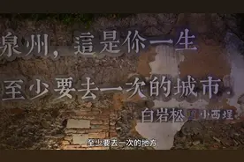 泉州，真的是福建被狠狠低估的旅游城市。视频封面