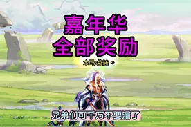 嘉年华一共有4个活动奖励，兄弟们可不要漏了