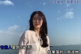 超火翻唱歌曲《我要找到你》，独特的嗓音，简直不要太好听视频封面