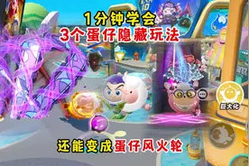 蛋仔派对：1分钟学会蛋仔3个隐藏玩法！能飞天！还能变风火轮！