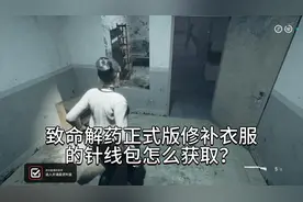 致命解药正式版修补衣服的针线包怎么获取？ #恐怖游戏 #生化危机视频封面