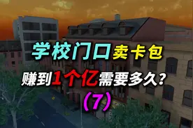 学校门口卖卡包，赚到一个亿需要多久？（7） #新游鉴赏家视频封面