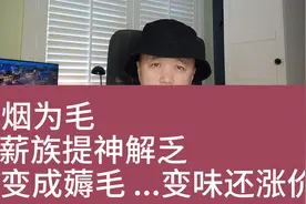 抽烟为毛? 工薪族提神解乏，但成了薅羊毛，价变高味变差视频封面