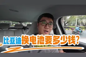 比亚迪换电池到底需要多少钱？？是不是换电池比换车贵？？视频封面