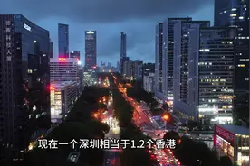 过去一个香港相当于半个中国，现在一个深圳相当于1.2个香港视频封面
