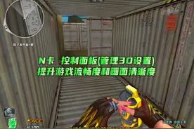 CF:N卡控制面板(管理3D设置)提升游戏流畅度和画面清度 #全民CF视频封面
