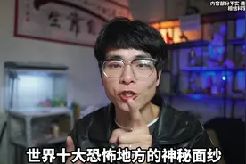 盘点世界十大恐怖之地假如给你10w  ，这10个恐怖之地视频封面